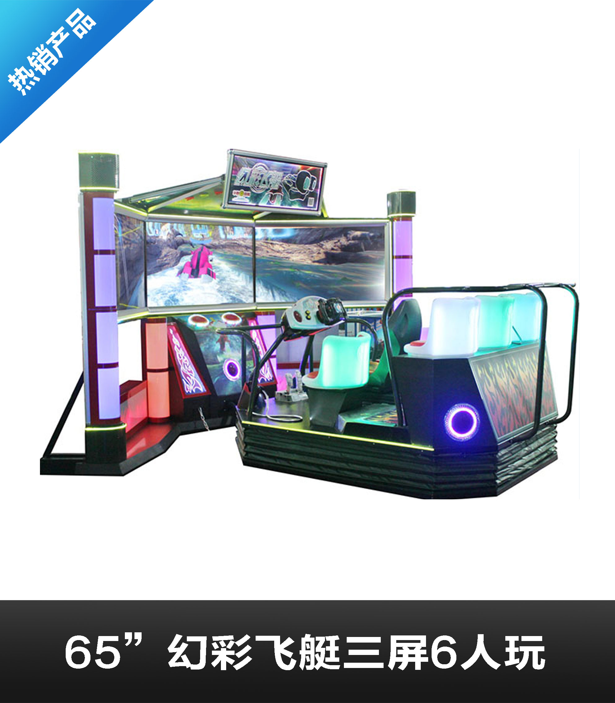 幻彩飞艇|赛车模拟器|六人射击游戏机